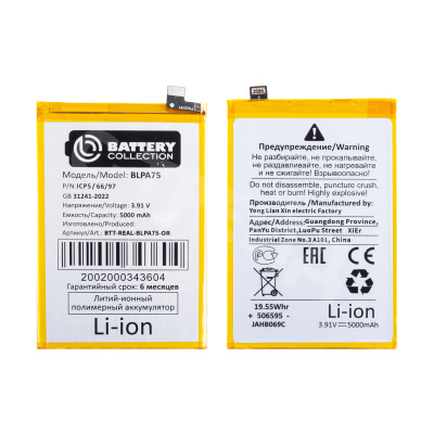 Аккумулятор для Realme C61/Note 60 (BLPA75) - Battery Collection (Премиум)