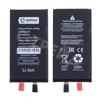 Ячейка (банка) Аккумулятора для iPhone 14 Plus - Battery Collection (Премиум)